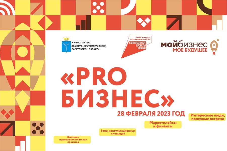 В Балаково пройдёт первый муниципальный бизнес-форум “PROБизнес.jpg